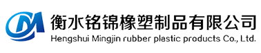 衡水铭锦橡塑制品有限公司